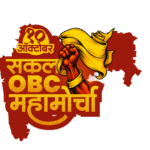 Sakal OBC Mahamorcha
